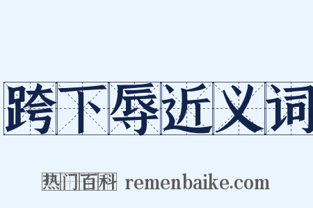 跨下辱近义词是什么意思的图片